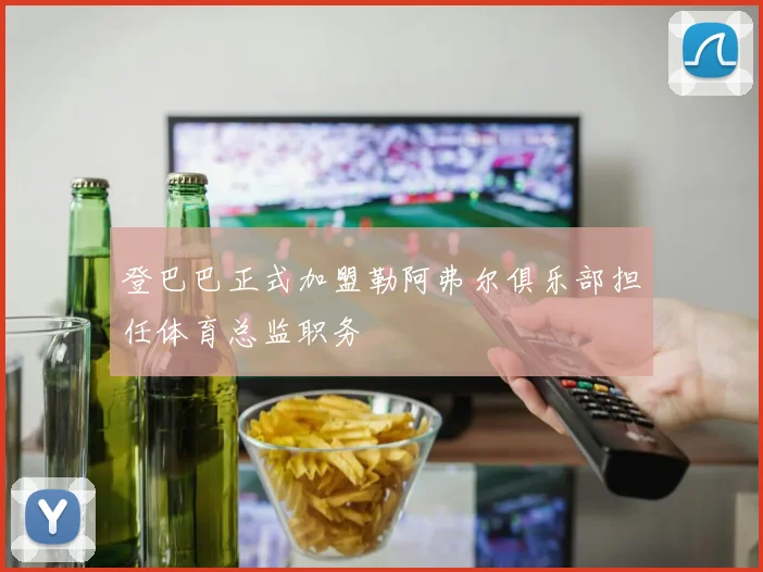 登巴巴正式加盟勒阿弗尔俱乐部担任体育总监职务