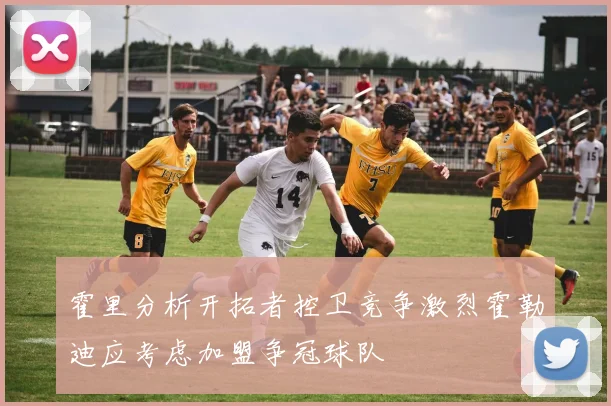 霍里分析开拓者控卫竞争激烈霍勒迪应考虑加盟争冠球队