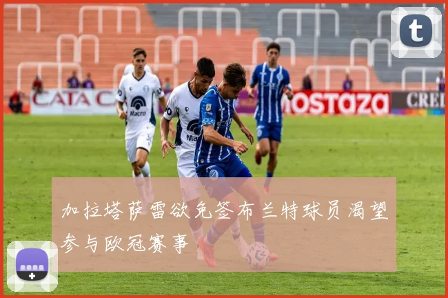 加拉塔萨雷欲免签布兰特球员渴望参与欧冠赛事
