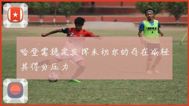 哈登需稳定发挥米切尔的存在减轻其得分压力