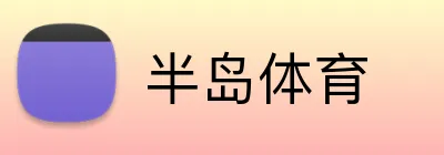 半岛体育 logo